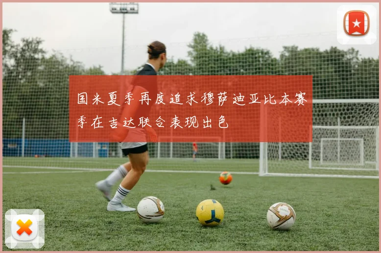 国米夏季再度追求穆萨迪亚比本赛季在吉达联合表现出色