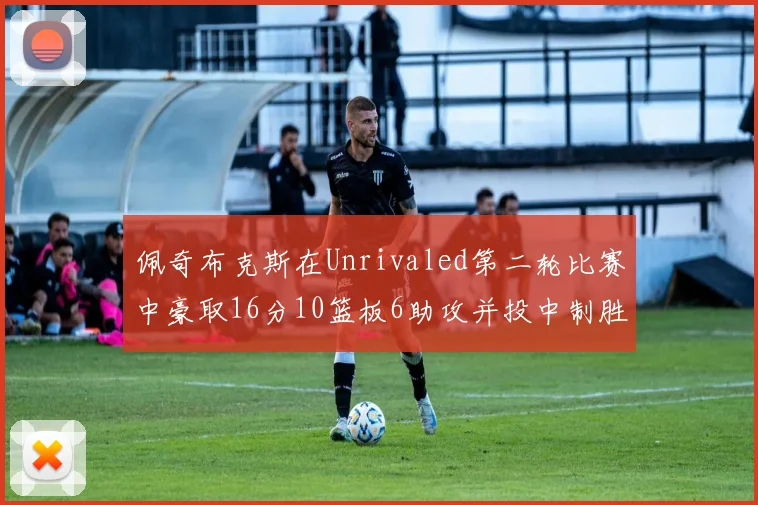 佩奇布克斯在Unrivaled第二轮比赛中豪取16分10篮板6助攻并投中制胜球