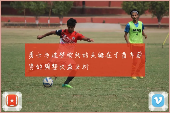 勇士与追梦续约的关键在于首年薪资的调整收益分析